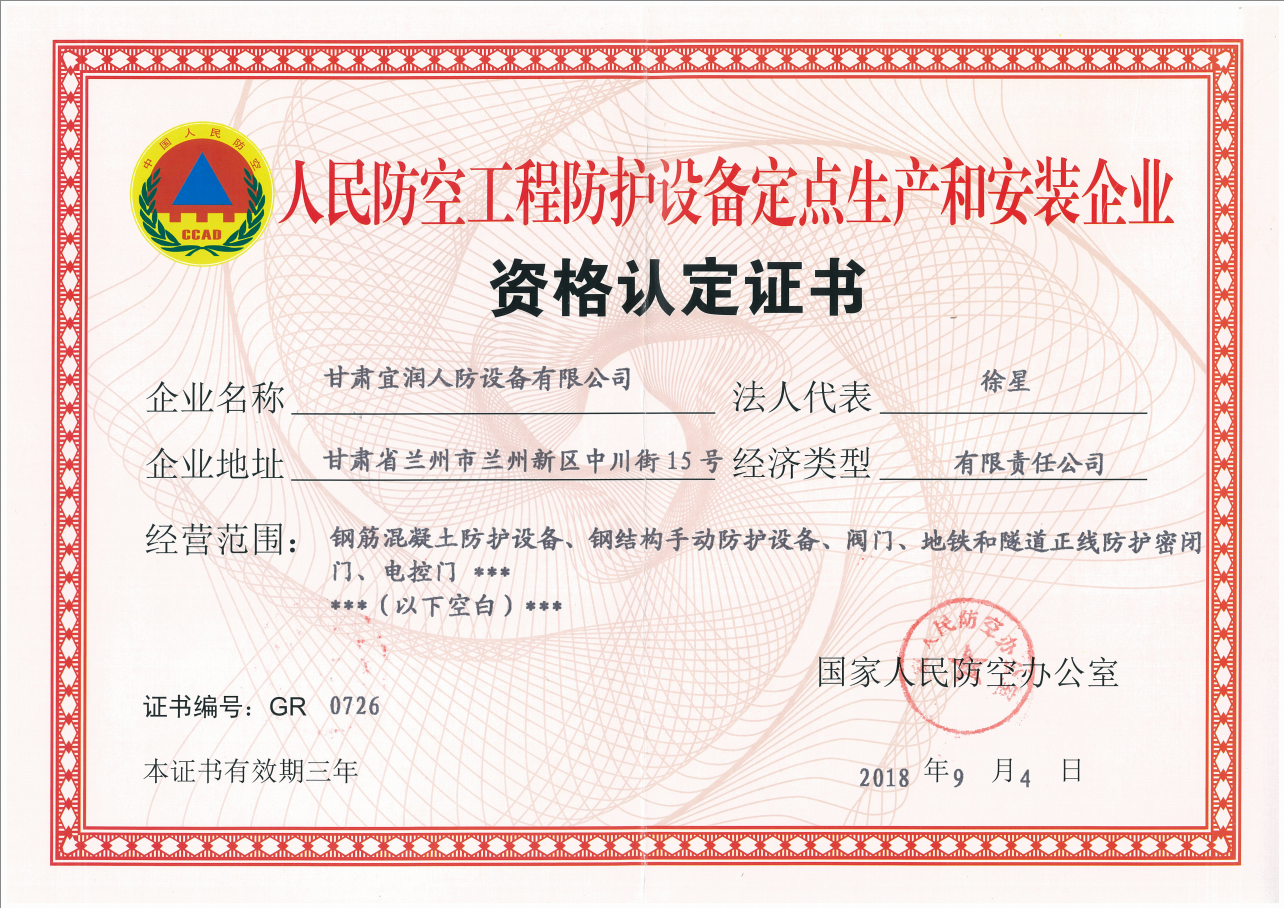 人民防空工程防护设备定点生
