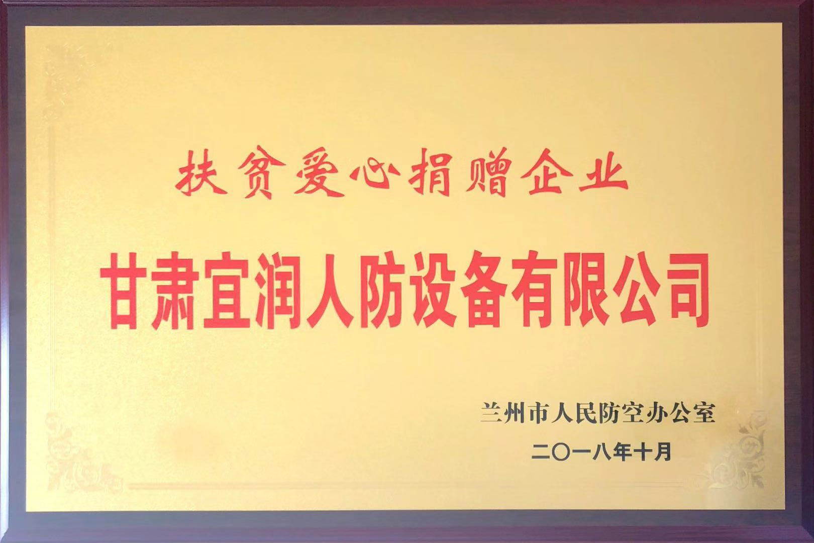 扶贫爱心捐赠企业