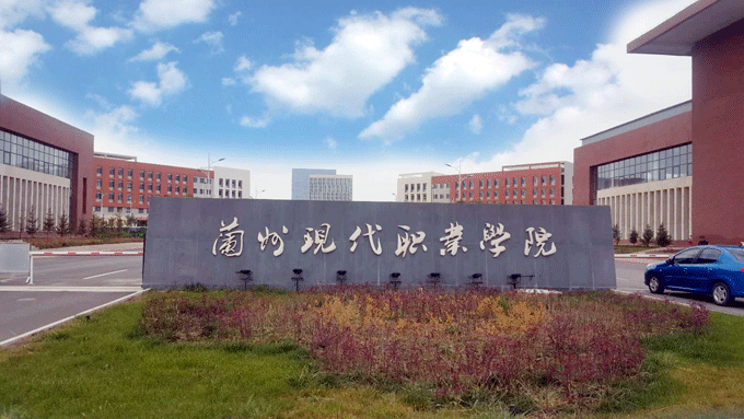 兰州现代职业学院